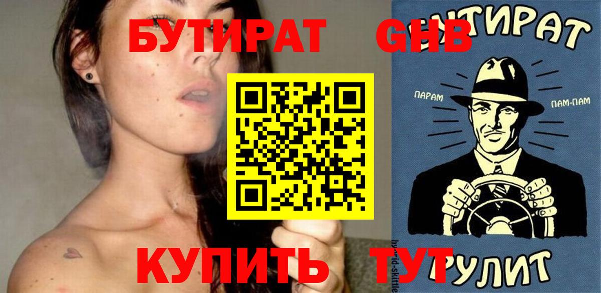 Бутират оксибутират Шадринск